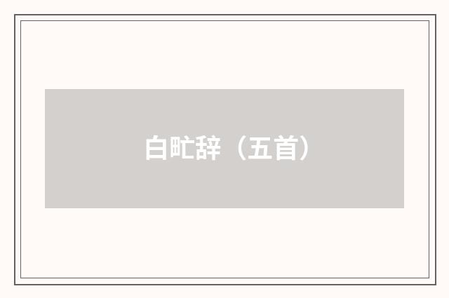 白甿辞（五首）
