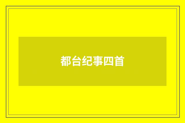 都台纪事四首