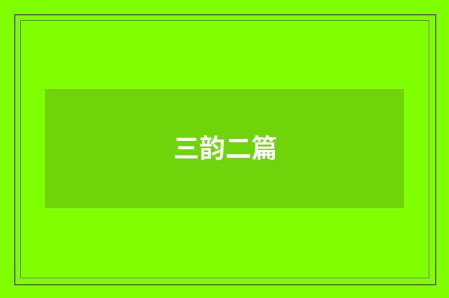 三韵二篇
