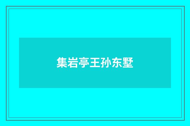 集岩亭王孙东墅