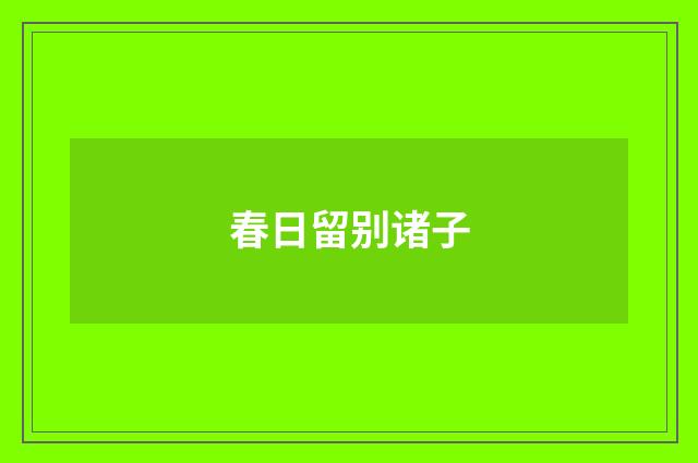 春日留别诸子