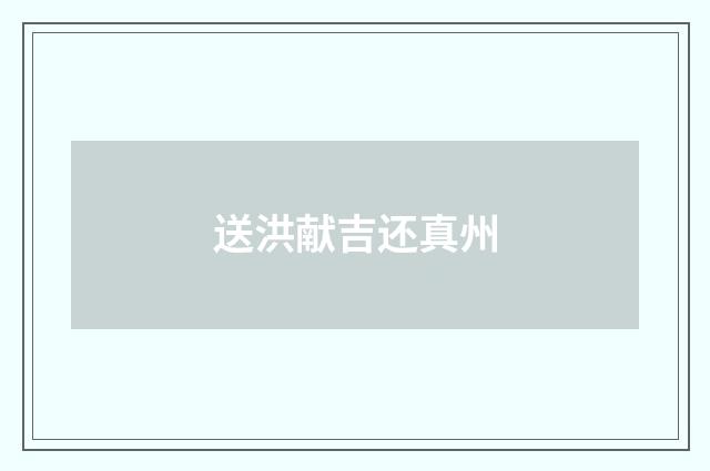 送洪献吉还真州