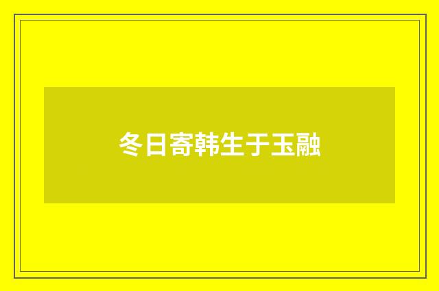 冬日寄韩生于玉融