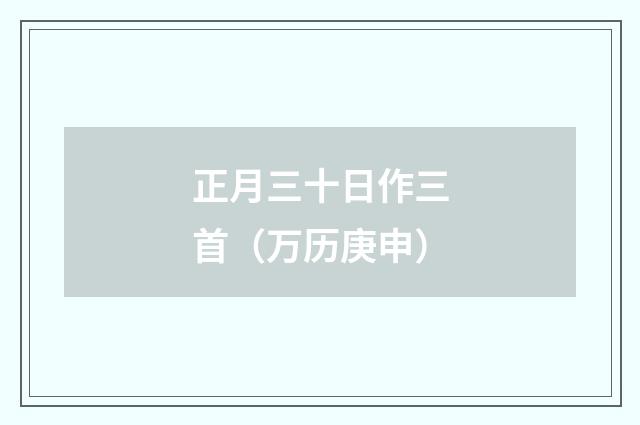 正月三十日作三首（万历庚申）