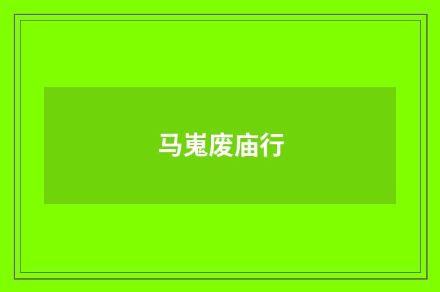 马嵬废庙行