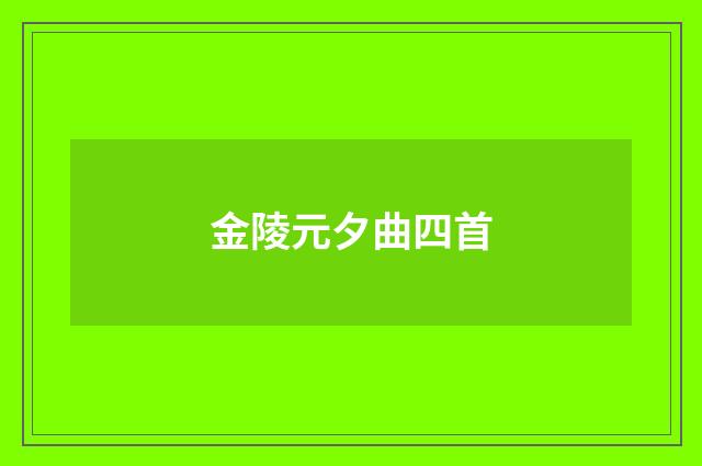 金陵元夕曲四首