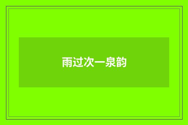 雨过次一泉韵