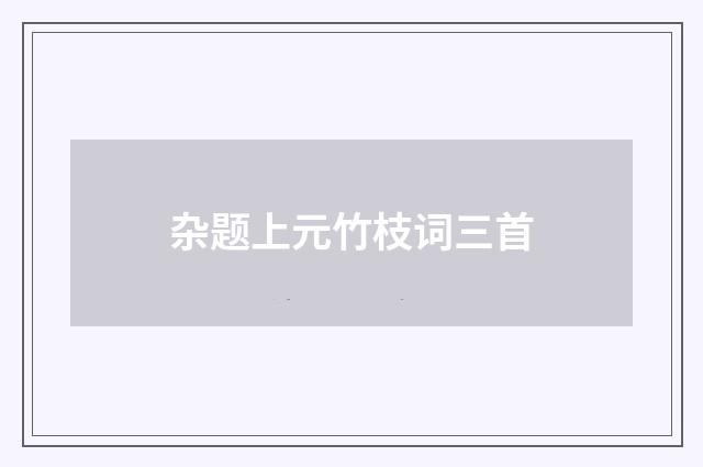 杂题上元竹枝词三首