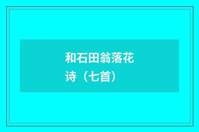和石田翁落花诗（七首）