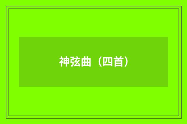 神弦曲（四首）