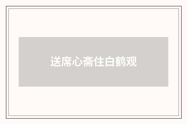 送席心斋住白鹤观