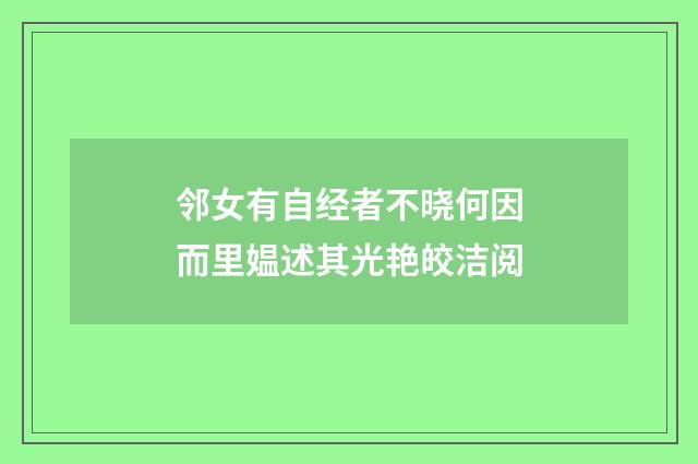 邻女有自经者不晓何因而里媪述其光艳皎洁阅
