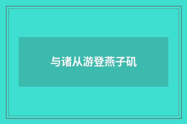 与诸从游登燕子矶