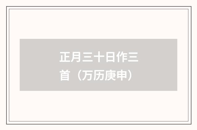 正月三十日作三首（万历庚申）