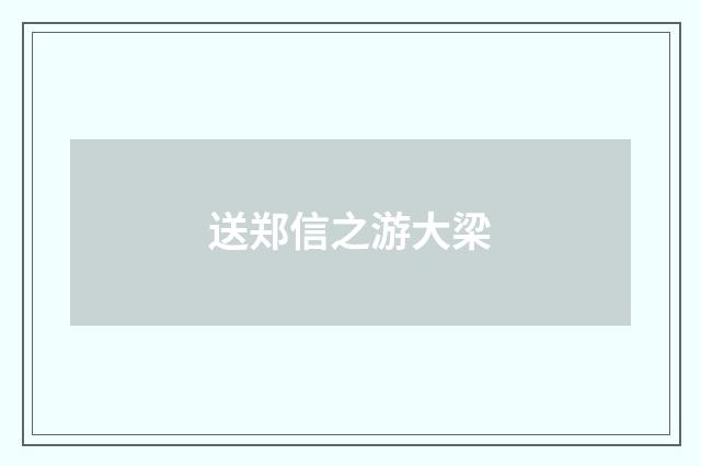 送郑信之游大梁