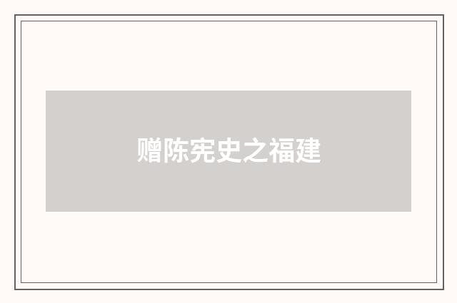 赠陈宪史之福建