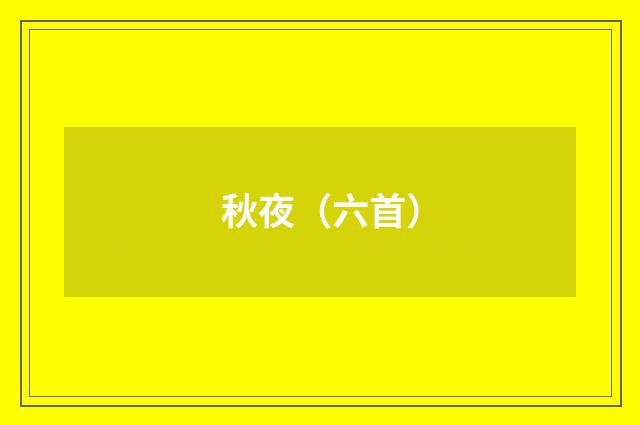 秋夜（六首）