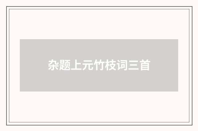 杂题上元竹枝词三首