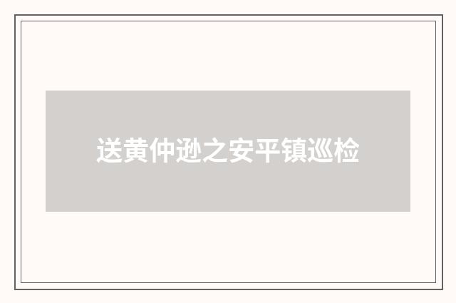 送黄仲逊之安平镇巡检