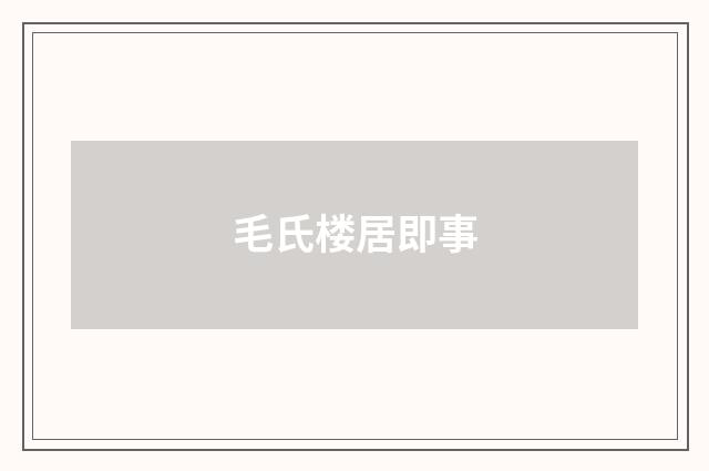 毛氏楼居即事