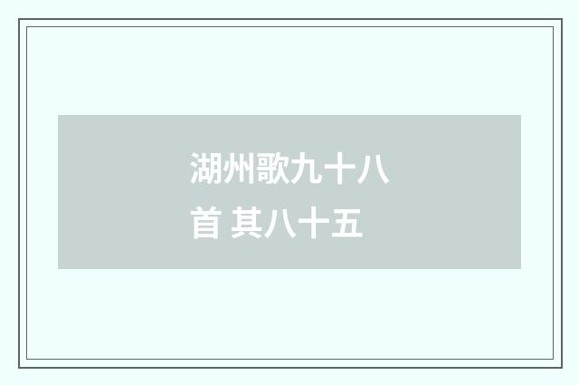 湖州歌九十八首 其八十五