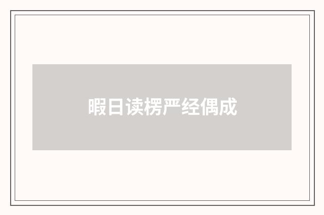 暇日读楞严经偶成