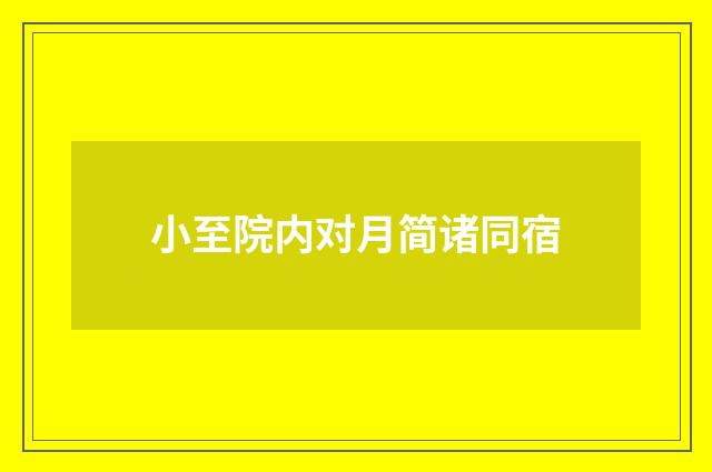 小至院内对月简诸同宿