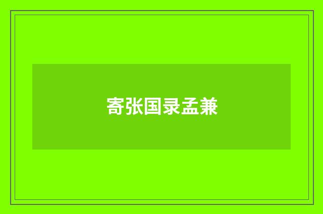 寄张国录孟兼