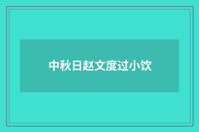 中秋日赵文度过小饮