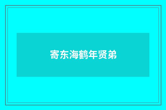 寄东海鹤年贤弟