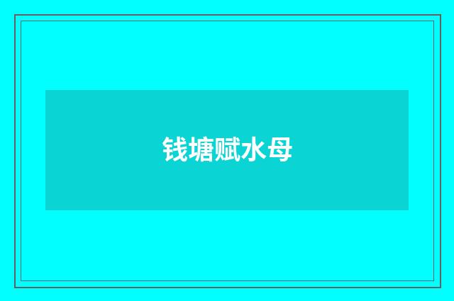 钱塘赋水母