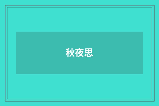 秋夜思