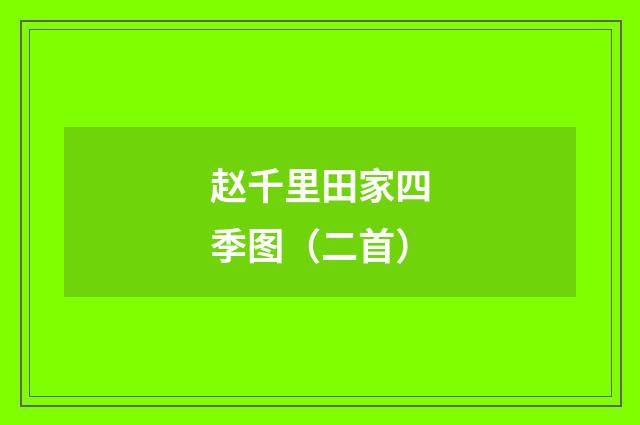 赵千里田家四季图（二首）