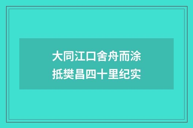 大同江口舍舟而涂抵樊昌四十里纪实