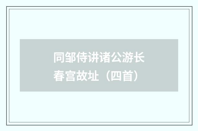 同邹侍讲诸公游长春宫故址（四首）