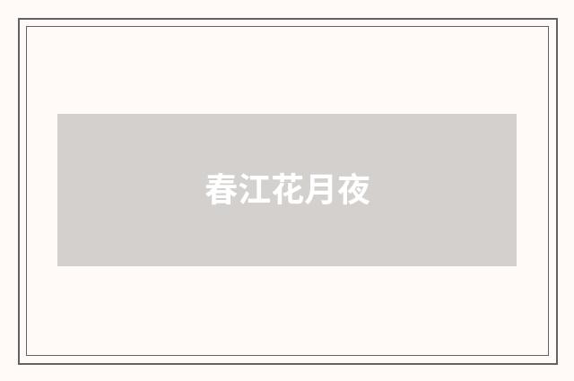 春江花月夜