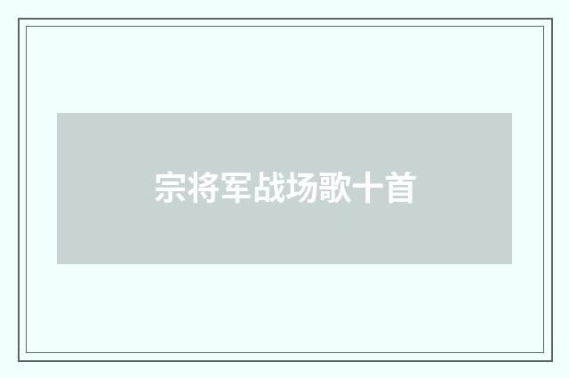 宗将军战场歌十首