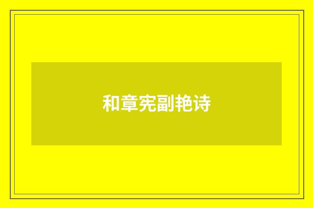 和章宪副艳诗