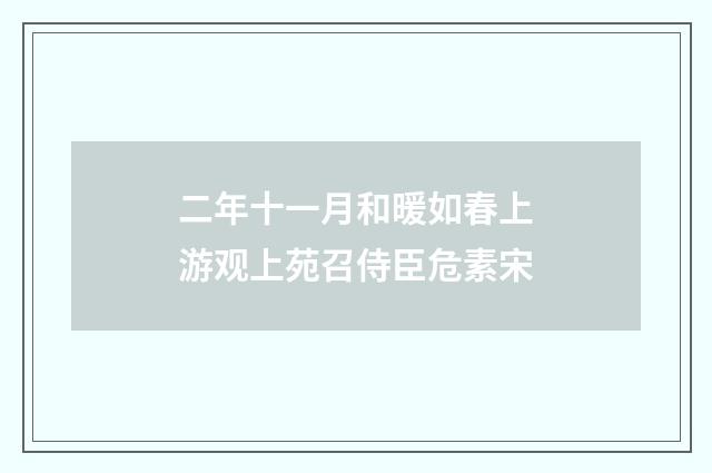 二年十一月和暖如春上游观上苑召侍臣危素宋