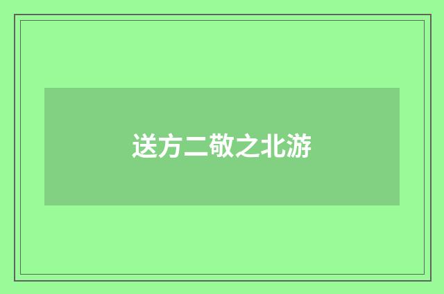 送方二敬之北游