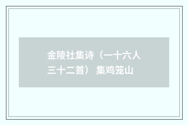 金陵社集诗（一十六人三十二首） 集鸡笼山