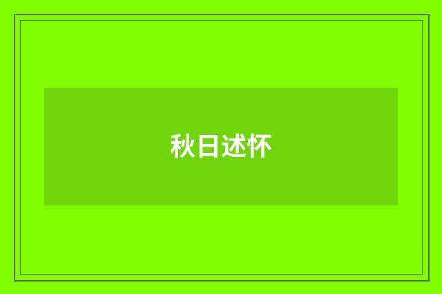 秋日述怀