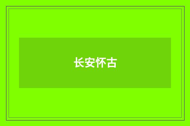 长安怀古