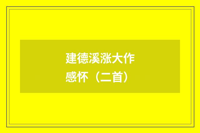 建德溪涨大作感怀(二首)