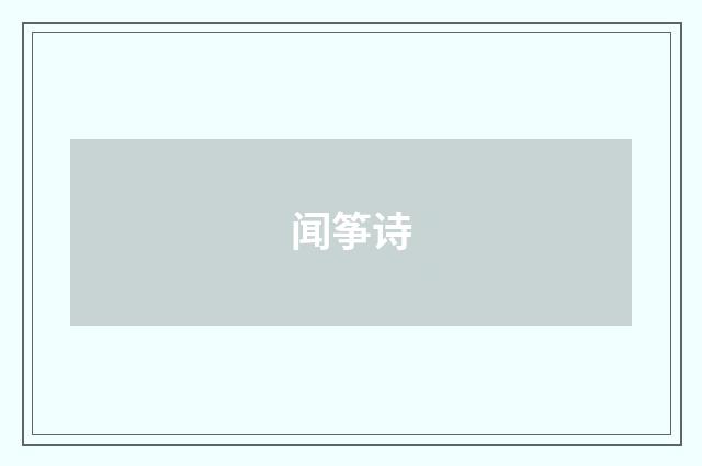 闻筝诗
