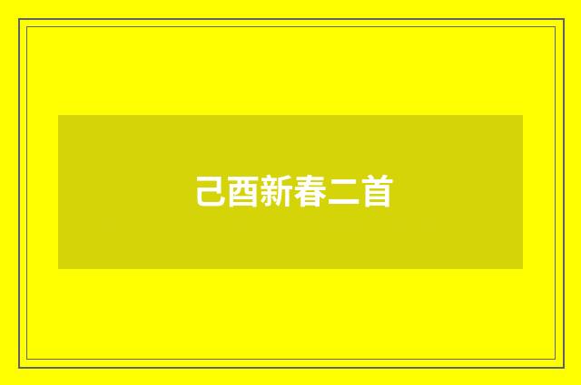 己酉新春二首