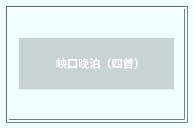 峡口晚泊（四首）