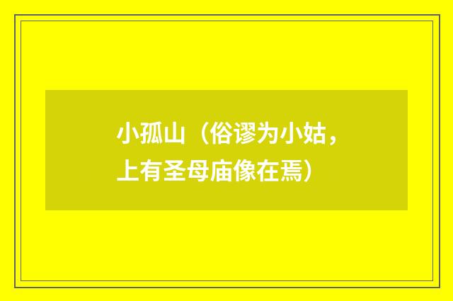 小孤山（俗谬为小姑，上有圣母庙像在焉）