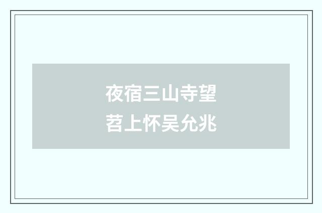 夜宿三山寺望苕上怀吴允兆