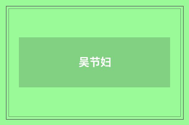 吴节妇